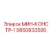 9850833595 МИН-КОНСТР-1 Epiroc