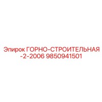 9850941501 ГОРНО-СТРОИТЕЛЬНАЯ-2-2006 Epiroc