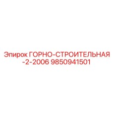 9850941501 ГОРНО-СТРОИТЕЛЬНАЯ-2-2006 Epiroc