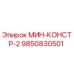 9850830501 МИН-КОНСТР-2 Epiroc
