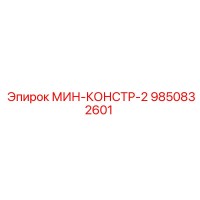 9850832601 МИН-КОНСТР-2 Epiroc