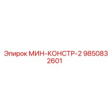 9850832601 МИН-КОНСТР-2 Epiroc