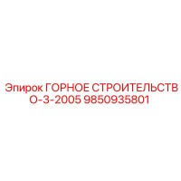 9850935801 ГОРНОЕ СТРОИТЕЛЬСТВО-3-2005 Epiroc