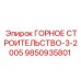 9850935801 ГОРНОЕ СТРОИТЕЛЬСТВО-3-2005 Epiroc