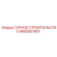 9850937801 ГОРНОЕ СТРОИТЕЛЬСТВО Epiroc