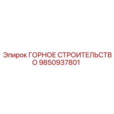 9850937801 ГОРНОЕ СТРОИТЕЛЬСТВО Epiroc