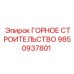 9850937801 ГОРНОЕ СТРОИТЕЛЬСТВО Epiroc