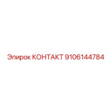 9106144784 КОНТАКТ Epiroc