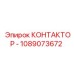 1089073672 КОНТАКТОР - Epiroc