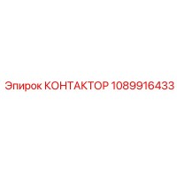 1089916433 КОНТАКТОР Epiroc