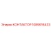 1089916433 КОНТАКТОР Epiroc