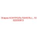 1092000613 КОНТРОЛЬ ПАНЕЛЬ (…) Epiroc