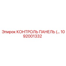 1092001332 КОНТРОЛЬ ПАНЕЛЬ Epiroc