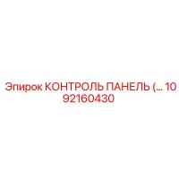 1092160430 КОНТРОЛЬ ПАНЕЛЬ Epiroc