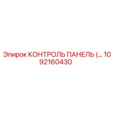 1092160430 КОНТРОЛЬ ПАНЕЛЬ Epiroc