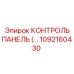 1092160430 КОНТРОЛЬ ПАНЕЛЬ Epiroc