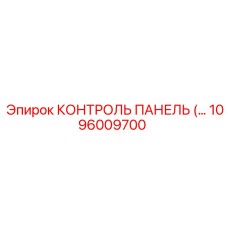 1096009700 КОНТРОЛЬ ПАНЕЛЬ Epiroc