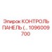 1096009700 КОНТРОЛЬ ПАНЕЛЬ Epiroc