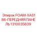 Передняя панель для буровых станков Epiroc 1310035839