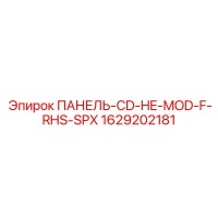 1629202181 ПАНЕЛЬ-CD-HE-MOD-F-RHS-SPX Epiroc