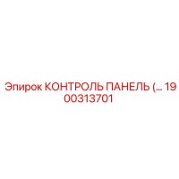 1900313701 КОНТРОЛЬ ПАНЕЛЬ (Epiroc)