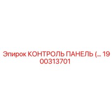 1900313701 КОНТРОЛЬ ПАНЕЛЬ (Epiroc)