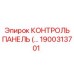 1900313701 КОНТРОЛЬ ПАНЕЛЬ (Epiroc)