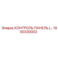 1900330002 КОНТРОЛЬ ПАНЕЛЬ (…) Epiroc