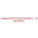 1900330002 КОНТРОЛЬ ПАНЕЛЬ (…) Epiroc