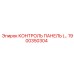 1900350304 КОНТРОЛЬ ПАНЕЛЬ Epiroc