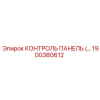 1900380612 КОНТРОЛЬ ПАНЕЛЬ Epiroc
