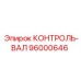 96000646 КОНТРОЛЬ-ВАЛ Epiroc