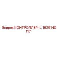 1625140117 КОНТРОЛЛЕР Epiroc