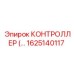 1625140117 КОНТРОЛЛЕР Epiroc