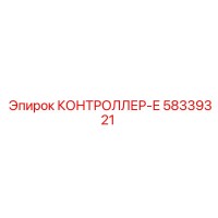58339321 КОНТРОЛЛЕР-Е Epiroc