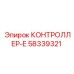 58339321 КОНТРОЛЛЕР-Е Epiroc