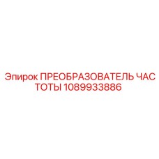 1089933886 ПРЕОБРАЗОВАТЕЛЬ ЧАСТОТЫ Epiroc