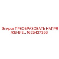 1625427356 ПРЕОБРАЗОВАТЕЛЬ НАПРЯЖЕНИЯ Epiroc