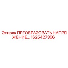 1625427356 ПРЕОБРАЗОВАТЕЛЬ НАПРЯЖЕНИЯ Epiroc
