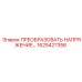 1625427356 ПРЕОБРАЗОВАТЕЛЬ НАПРЯЖЕНИЯ Epiroc