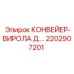 2202907201 КОНВЕЙЕР-ВИРОЛА Д.… Epiroc