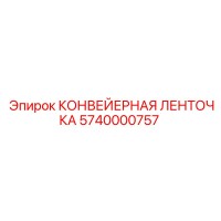 5740000757 КОНВЕЙЕРНАЯ ЛЕНТОЧКА Epiroc