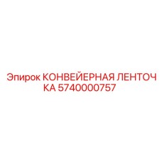 5740000757 КОНВЕЙЕРНАЯ ЛЕНТОЧКА Epiroc