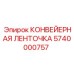 Усиленная транспортерная лента 5740000757 для оборудования Epiroc