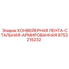 9753215232 КОНВЕЙЕРНАЯ ЛЕНТА-СТАЛЬНАЯ-АРМИРОВАННАЯ Эпирок