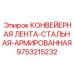 9753215232 КОНВЕЙЕРНАЯ ЛЕНТА-СТАЛЬНАЯ-АРМИРОВАННАЯ Эпирок