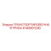 4140801240 ТРАНСПОРТИРОВОЧНАЯ ТРУБА Epiroc