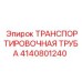 4140801240 ТРАНСПОРТИРОВОЧНАЯ ТРУБА Epiroc