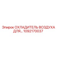1092170037 Охладитель воздуха для горного оборудования Epiroc