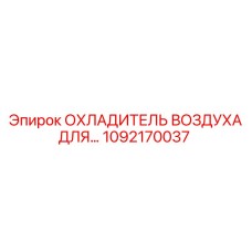 1092170037 Охладитель воздуха для горного оборудования Epiroc